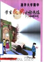 清华大学附中学生获奖小论文选（1998 PDF版）