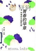 青春的华章 1993 PDF电子版封面 7560907997 谢晨主编