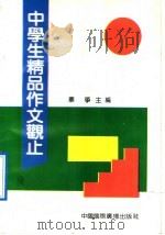 中学生精品作文观止（1992 PDF版）