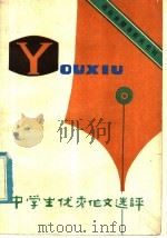 中学生优秀作文选评（1981 PDF版）