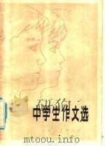 中学生作文选（1981 PDF版）