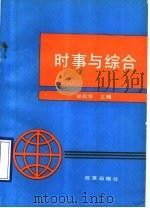时事与综合 1991.04 PDF电子版封面 7800722104 吴松年主编