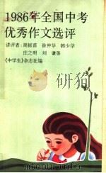 1986年全国中考优秀作文选评（1987 PDF版）