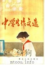中学生作文选（1981 PDF版）