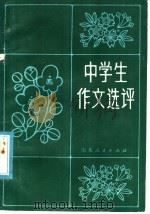 中学生作文选评（1981 PDF版）