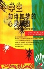 中学生如诗如梦的心灵歌唱 学生精短散文导析 1993 PDF电子版封面 7562802734 汤俊峰,蒋菁主编