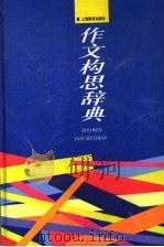 作文构思辞典 1997 PDF电子版封面 7532039536 上海市教师写作研究会编