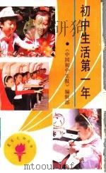 初中生活第一年（1991 PDF版）