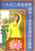 1992年北京市初中毕业生优秀作文选评（1993 PDF版）