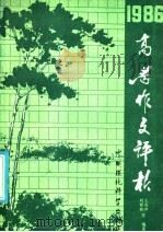1986年高考作文评析（1986 PDF版）