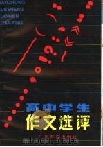 高中学生作文选评（1991 PDF版）