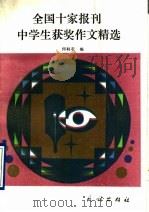 全国十家报刊中学生获奖作文精选（1992 PDF版）
