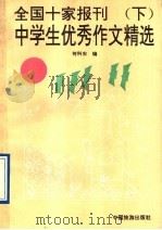 全国十家报刊中学生获奖作文精选  下（1992 PDF版）