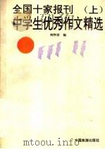 全国十家报刊中学生获奖作文精选 上 1992 PDF电子版封面 7503205830 何科农编