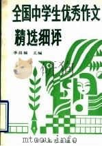 全国中学生优秀作文精选细评（1993 PDF版）