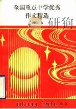 全国重点中学优秀作文精选（1992 PDF版）
