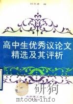 高中生优秀议论文精选及其评析（1992 PDF版）