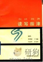 读写指津 1992 PDF电子版封面 753360959X 宋澄溪等编著