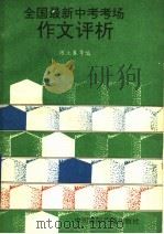 全国最新中考考场作文评析（1993 PDF版）