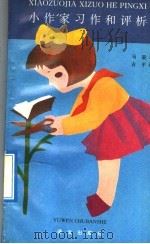 小作家习作和评析（1992 PDF版）