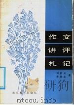 作文讲评札记 1986 PDF电子版封面 7275·585 刘传夫,李慧志著