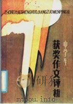 中学生获奖作文评析（1986 PDF版）