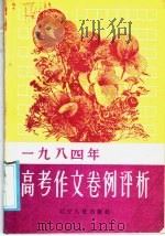 1984年高考作文卷例评析（1985 PDF版）
