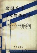 全国高考作文精选评析（1991 PDF版）