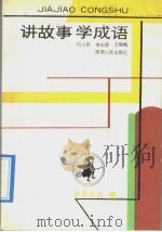 讲故事  学成语（1992 PDF版）