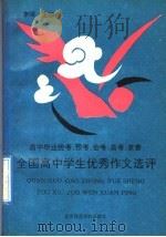 全国高中学生优秀作文选评  高中毕业统考、预考、会考、高考、竞赛（1993 PDF版）