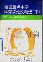 全国重点中学优秀议论文精选  下辑（1992 PDF版）