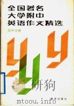 全国著名大学附中英语作文精选  高中分册（1992 PDF版）