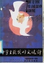 中学生获奖作文选评（1986 PDF版）