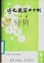 作文模写四十例 1986 PDF电子版封面 7089·411 可夫编