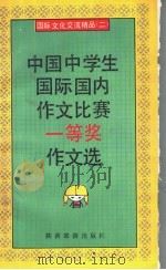 中国中学生国际国内作文比赛一等奖作文选 1992 PDF电子版封面 7541804347 罗传仁编