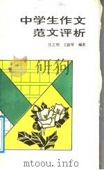 中学生作文范文评析（1988 PDF版）