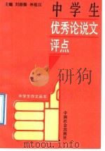 中学生优秀论说文评点（1992 PDF版）