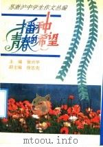 播种青春的希望 1992 PDF电子版封面 7533809920 徐兴华主编