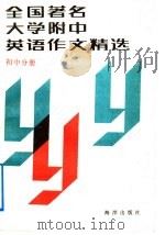 全国著名大学附中英语作文精选  初中分册（1992 PDF版）
