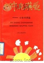 心中充满爱 少年书评选 1992 PDF电子版封面 7532414728 少年儿童出版社编