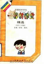 全国初中学生一等奖作文精选  初中三年级（1992 PDF版）