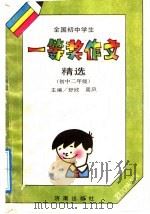 全国初中学生一等奖作文精选  初中二年级（1992 PDF版）