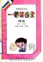 全国初中学生一等奖作文精选  初中一年级（1992 PDF版）