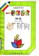 全国高中学生一等奖作文精选  高中三年级（1992 PDF版）