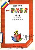 全国高中学生一等奖作文精选  高中二年级（1992 PDF版）
