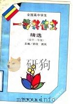 全国高中学生一等奖作文精选  高中一年级（1992 PDF版）