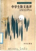 中学生散文选评 1986 PDF电子版封面 10248·0114 《中学生文学》编辑部,《中学生》杂志社编