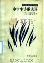 中学生诗歌选评（1986 PDF版）