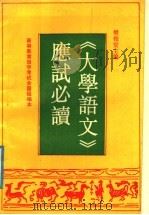 《大学语文》应试必读（1991 PDF版）