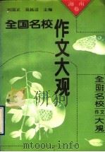 全国名校作文大观  海南卷   1993  PDF电子版封面  7800773469  刘国正，吴廷迈主编 